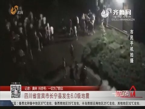 四川省宜宾市长宁县发生6.0级地震
