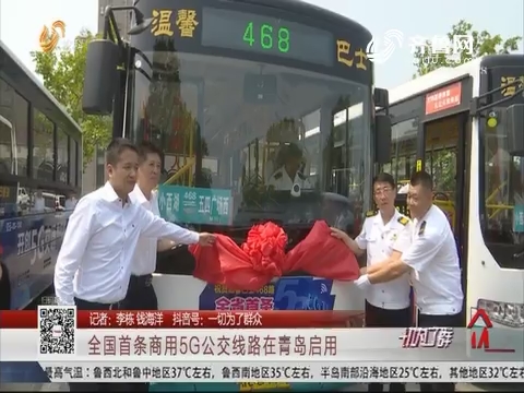 全国首条商用5G公交线路在青岛启用