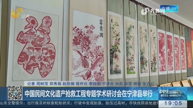 中国民间文化遗产抢救工程专题学术研讨会在宁津县举行