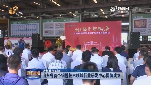 山东省首个钢桥技术领域行业研发中心揭牌成立
