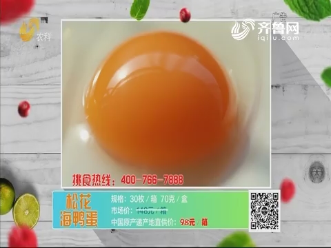 20190619《中国原产递》：松花海鸭蛋