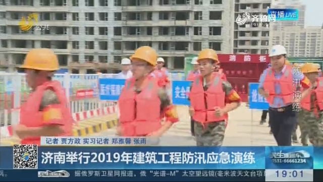 济南举行2019年建筑工程防汛应急演练
