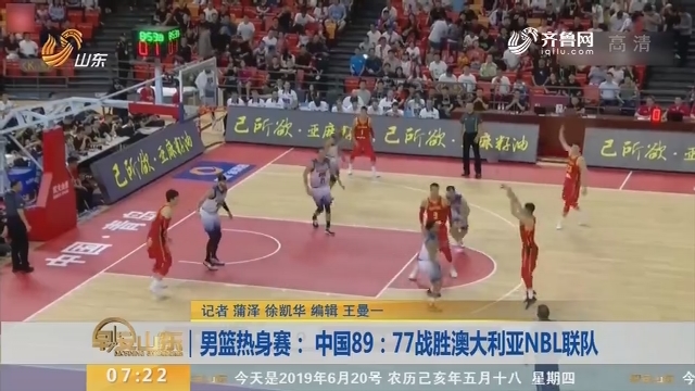 男篮热身赛：中国89：77战胜澳大利亚NBL联队