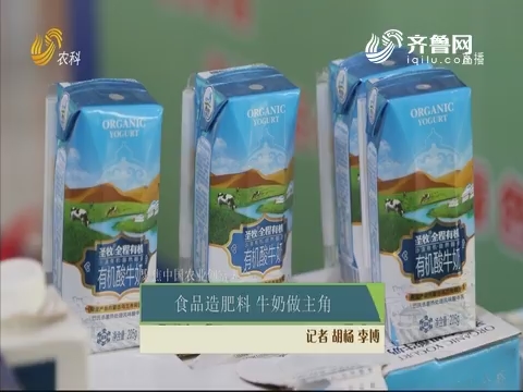 【聚焦中国农业创富大会】食品造肥料 牛奶做主角