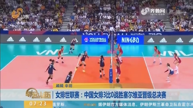 女排世联赛：中国女排3比0战胜塞尔维亚晋级总决赛