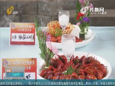 【鱼台龙虾节】济宁：美味龙虾节 餐桌来争霸