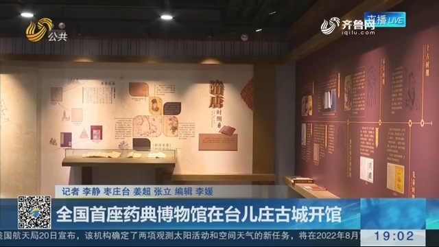 全国首座药典博物馆在台儿庄古城开馆