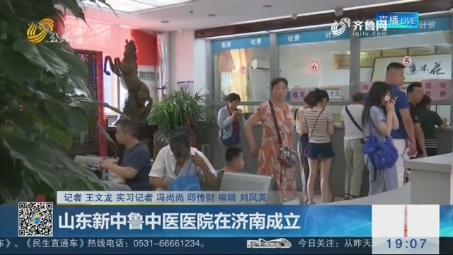 山东新中鲁中医医院在济南成立