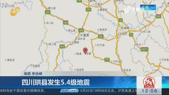 四川珙县发生5.4级地震