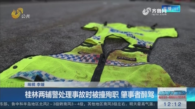 桂林两辅警处理事故时被撞殉职 肇事者醉驾