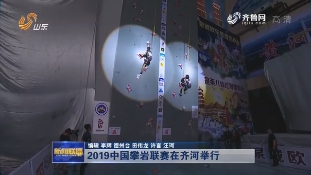2019中国攀岩联赛在齐河举行