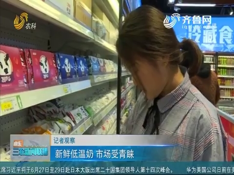 【记者观察】新鲜低温奶 市场受青睐
