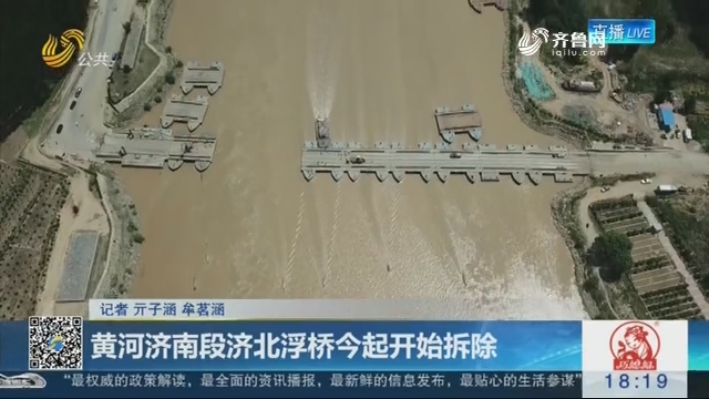 黄河济南段济北浮桥6月23日起开始拆除