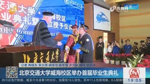 北京交通大学威海校区举办首届毕业生典礼