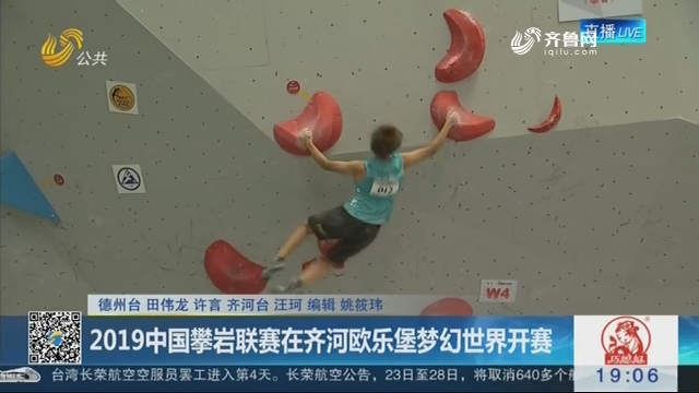 2019中国攀岩联赛在齐河欧乐堡梦幻世界开赛