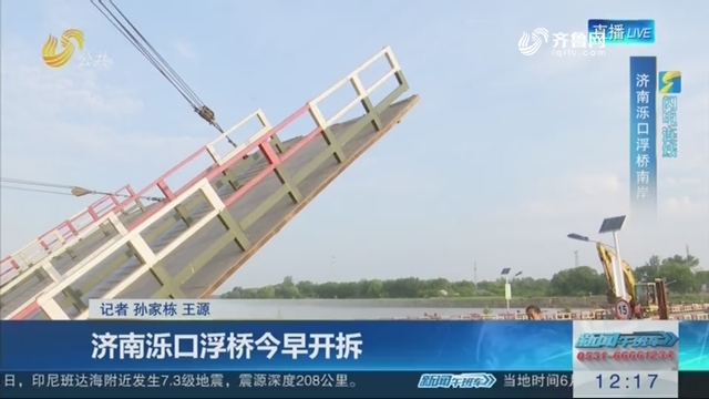【闪电连线】济南泺口浮桥6月24日早开拆