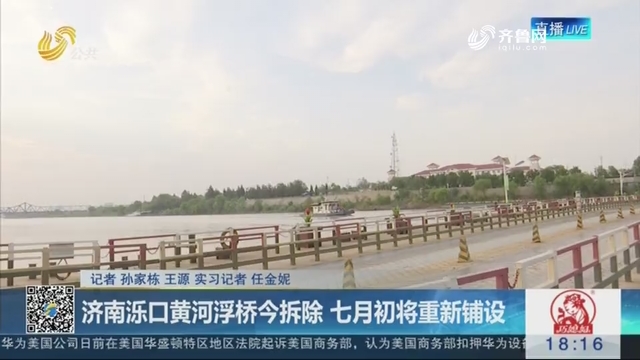 济南泺口黄河浮桥6月24日拆除 七月初将重新铺设