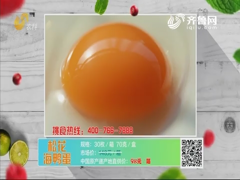 20190624《中国原产递》：松花海鸭蛋