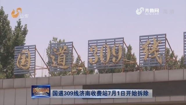 国道309线济南收费站7月1日开始拆除