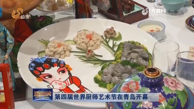第四届世界厨师艺术节在青岛开幕