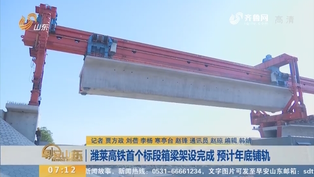 【闪电新闻排行榜】潍莱高铁首个标段箱梁架设完成 预计2019年底铺轨
