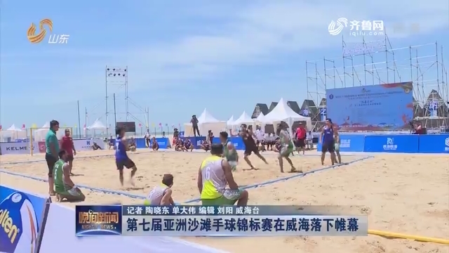 第七届亚洲沙滩手球锦标赛在威海落下帷幕