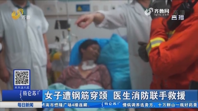 兖州：女子遭钢筋穿颈 医生消防联手救援