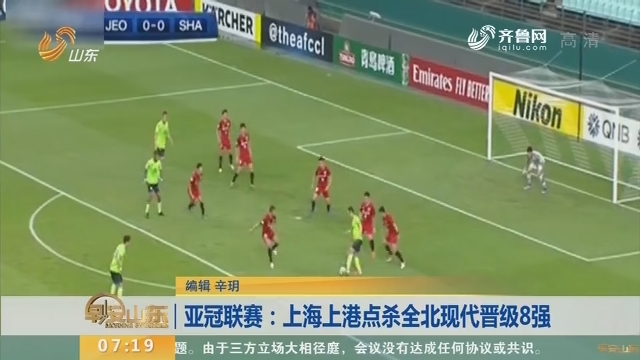 亚冠联赛：上海上港点杀全北现代晋级8强
