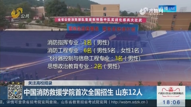 【关注高校招录】中国消防救援学院首次全国招生 山东12人