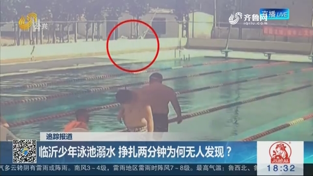 【追踪报道】临沂少年泳池溺水 挣扎两分钟为何无人发现？