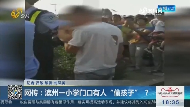 网传：滨州一小学门口有人“偷孩子”？