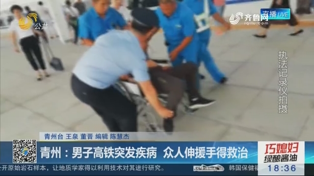 青州：男子高铁突发疾病 众人伸援手得救治