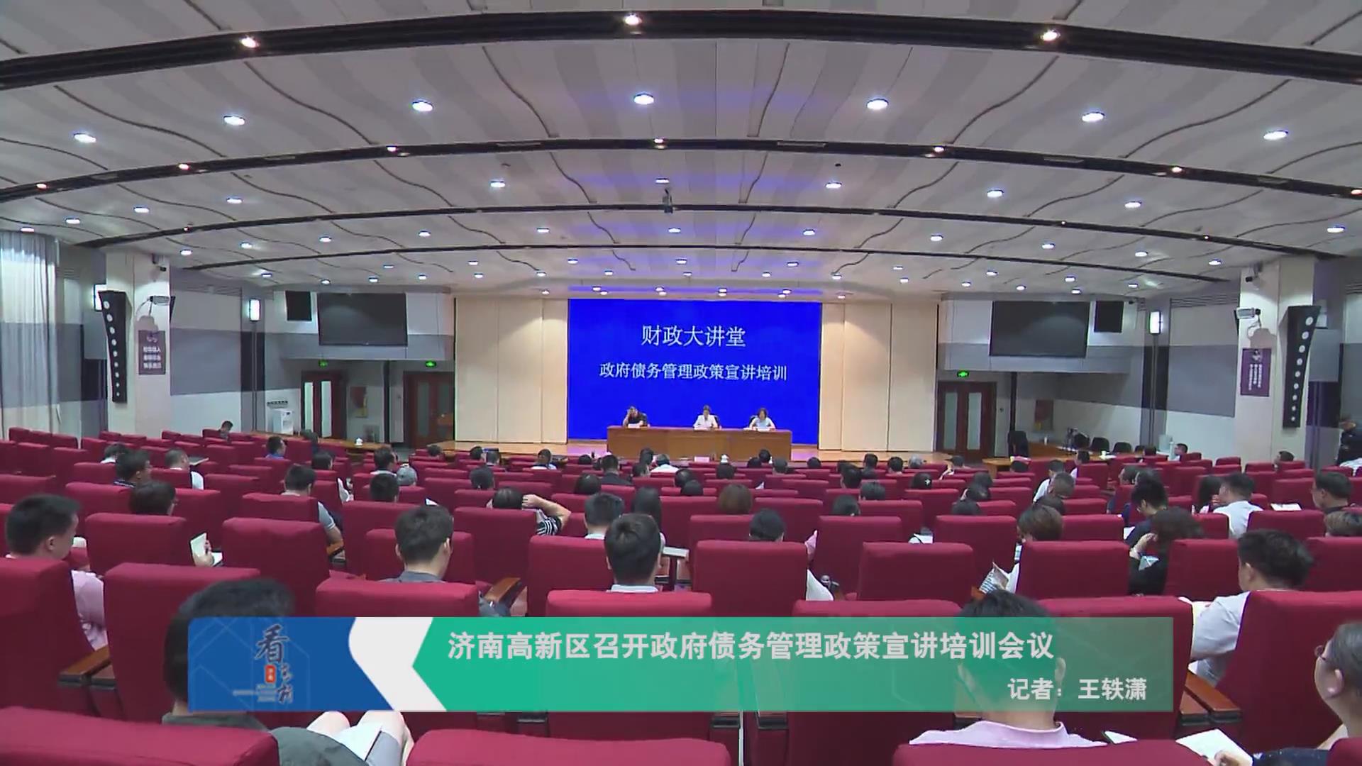 济南高新区召开政府债务管理政策宣讲培训会议
