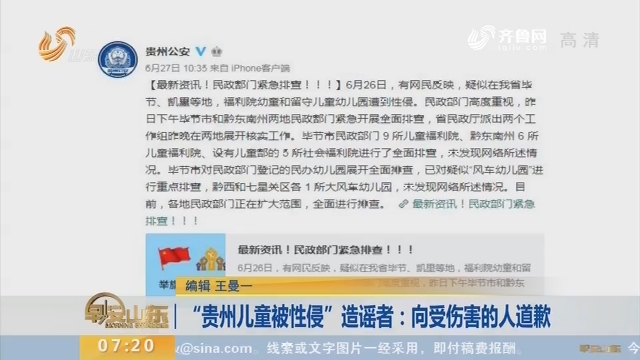 【闪电新闻排行榜】“贵州儿童被性侵”造谣者：向受伤害的人道歉