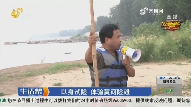 济南：以身试险 体验黄河险滩
