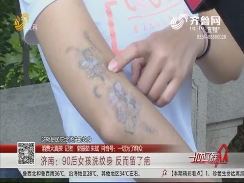 【消费大真探】济南：90后女孩洗纹身 反而留了疤