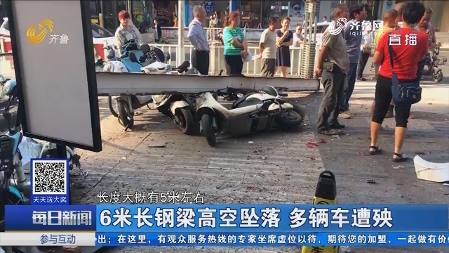 淄博：6米长钢梁高空坠落 多辆车遭殃