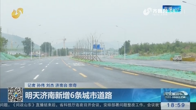 6月29日济南新增6条城市道路