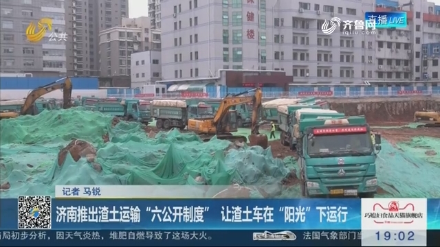 济南推出渣土运输“六公开制度” 让渣土车在“阳光”下运行