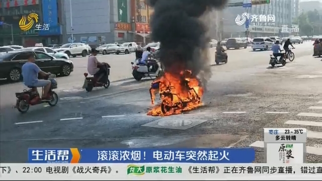 济南：滚滚浓烟！电动车突然起火