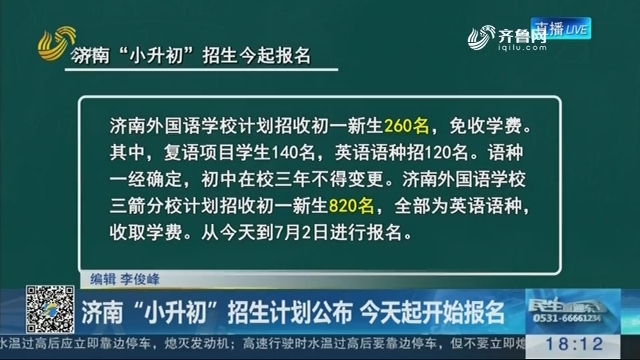 济南“小升初”招生计划公布 6月29日起开始报名