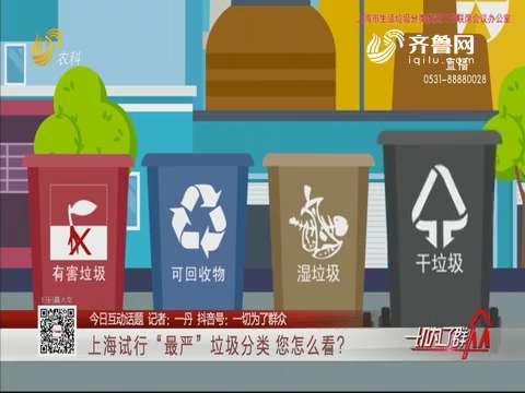 【今日互动话题】上海试行“最严”垃圾分类 您怎么看？