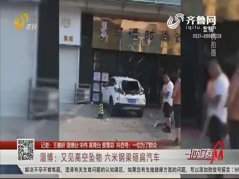 淄博：又见高空坠物 六米钢梁砸扁汽车