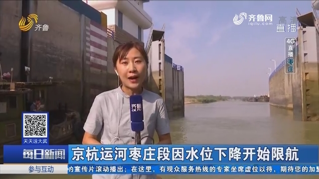 【4G直播】京杭运河枣庄段因水位下降开始限航