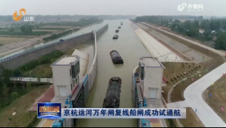 京杭运河万年闸复线船闸成功试通航