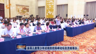 首届儿童青少年近视防控高峰论坛在济南举办