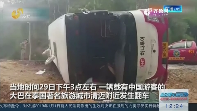 一辆载有12名中国游客的大巴在泰国清迈侧翻 4人受伤