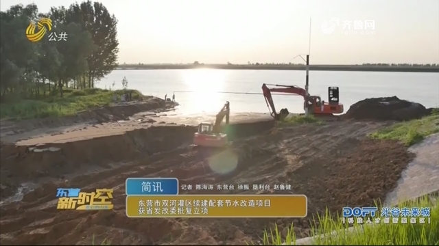 东营市双河灌区续建配套节水改造项目获省发改委批复立项