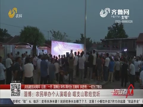 【庆祝建党98周年】淄博：农民举办个人演唱会 唱支山歌给党听