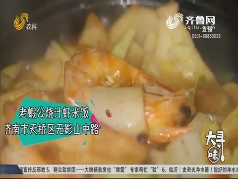 【大寻味】老蝦公烧汁虾米饭